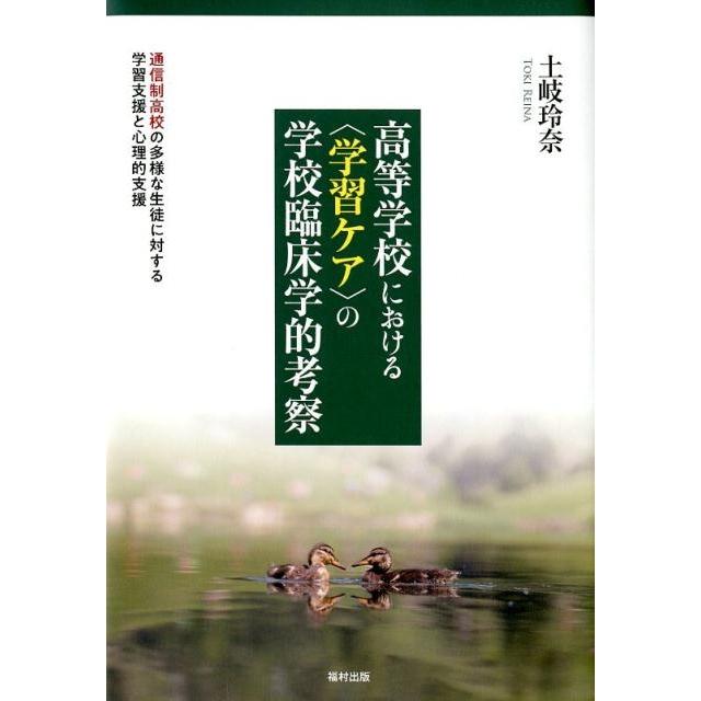 高等学校における の学校臨床学的考察 通信制高校の多様な生徒に対する学習支援と心理的支援