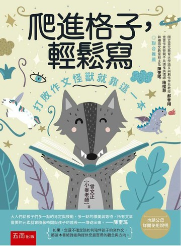 【電子書】爬進格子，輕鬆寫：打敗作文怪獸就靠這一本