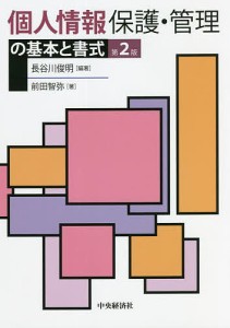 個人情報保護・管理の基本と書式 長谷川俊明 前田智弥