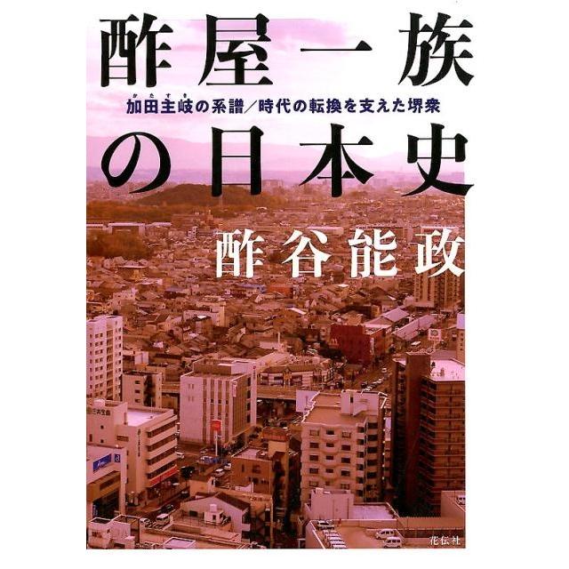 酢屋一族の日本史 加田主岐の系譜 時代の転換を支えた堺衆 酢谷能政