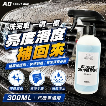 【現貨⚡️速出】A.O 鍍膜維護劑 封體 鍍膜 汽車鍍膜噴霧 洗車後保養 一噴一擦 快速封體 強效潑水 光澤提升 滑順抗