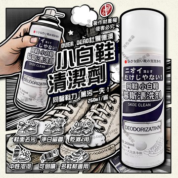 DUER DEAO-小白鞋慕斯清潔劑260ml/罐