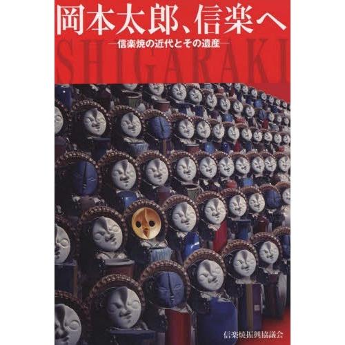 岡本太郎,信楽へ 信楽焼の近代とその遺産