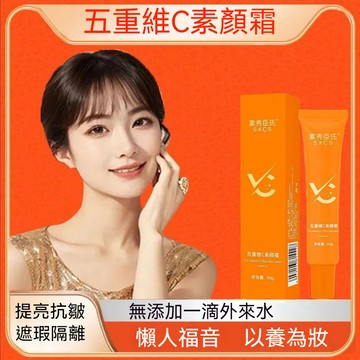 臺灣出貨五重維C素顏霜 提亮膚色 隔離遮瑕清透裸妝 輕薄不假白VC懶人素顏霜 素顏霜 美膚素顏霜 遮瑕霜素顏霜隔離霜合一
