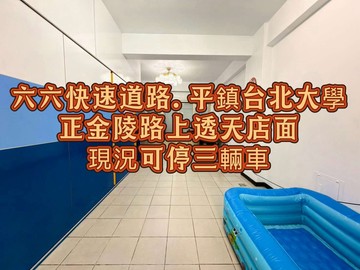 可停3車66快速道路.台北大學旁邊間透天店面｜桃園市平鎮區金陵路七段