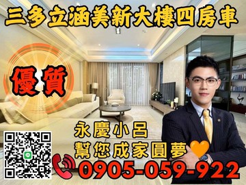 ☎️歡迎來電三多立涵美永慶秉謙-稀有4房車｜新北市三重區集賢路