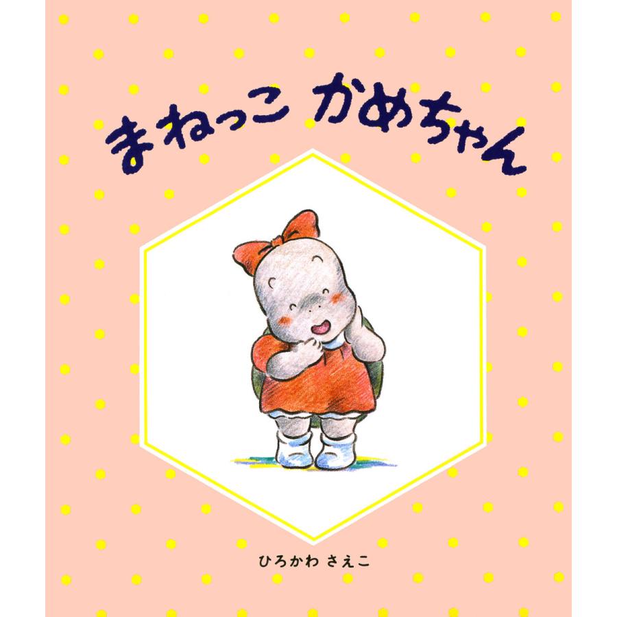 まねっこかめちゃん 電子書籍版   ひろかわさえこ(作)