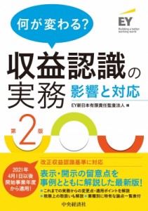  EY新日本有限責任監査法人   何が変わる?収益認識の実務 影響と対応 送料無料