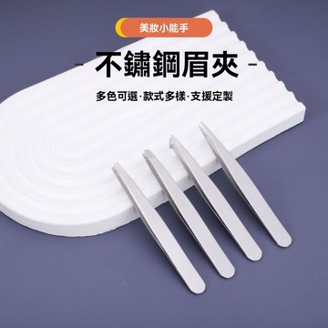 【台灣出貨】不鏽鋼無縫眉夾鑷子 高精密拔眉毛鑷子美容修眉工具眉鉗睫毛鑷子 化妝小鑷子 無縫級鑷子 平口夾斜口夾 眉夾鑷子