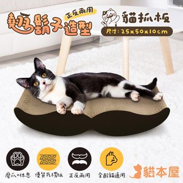 貓本屋 正反兩用 翹鬍子造型貓抓板