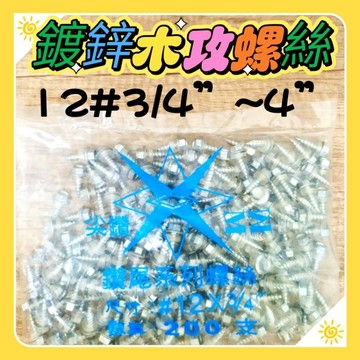 🇹🇼台灣 MIT製造 工廠直營🇹🇼鍍鋅木攻螺絲 電鍍六角尖尾釘🌈12#系列六角木攻螺絲