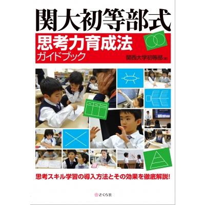 関大初等部式思考力育成法ガイドブック