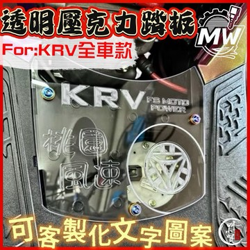 【叫小賀】 KRV 透明腳踏板 壓克力 腳踏板 KRV MOTO NERO ROMA 腳踏板 KRV 壓克力 腳踏板