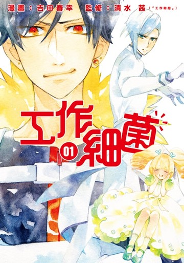 【電子書】工作細菌 (1)
