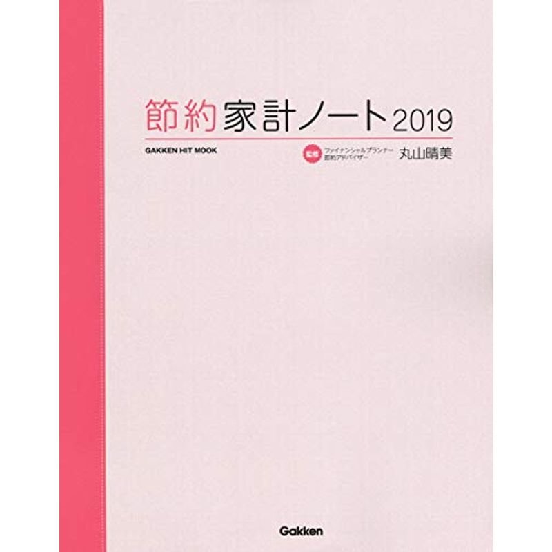 節約家計ノート2019 (学研ヒットムック)