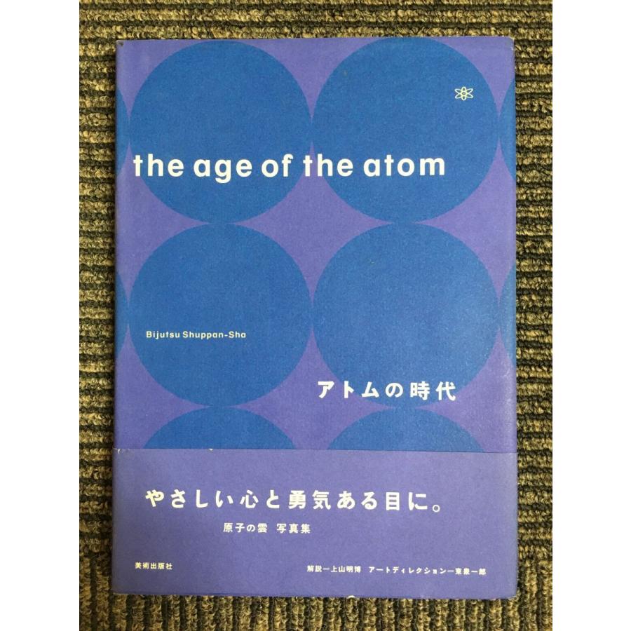 アトムの時代   美術出版社 (編集)