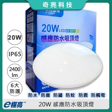 【奇亮科技】E極亮 20W LED 微波 感應 防水 吸頂燈 防潮 浴室 陽台適用 全電壓 快速安裝