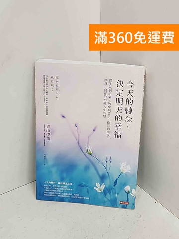 【雷根360免運】【送贈品】今天的轉念,決定明天的幸福  #九成新【A-2500】