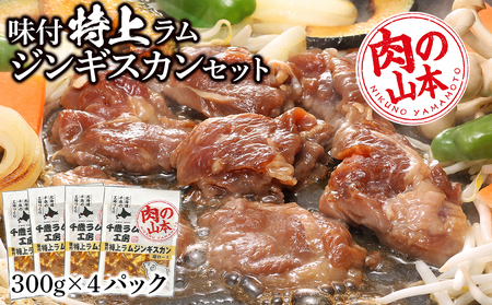 味付特上ラムジンギスカンセット 300ｇ×4 羊肉 焼肉 お肉 味付き BBQ キャンプ ＜肉の山本＞