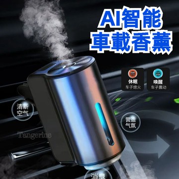 隨車啟停香薰 車載智能擴香機 汽車香氛 汽車車內芳香機 出風口車用香水 汽車薰香 除臭 定時噴香 車用擴香機