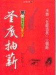 釜底抽薪[二手書_良好]