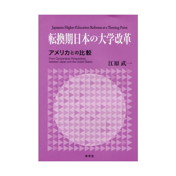 転換期日本の大学改革 アメリカとの比較