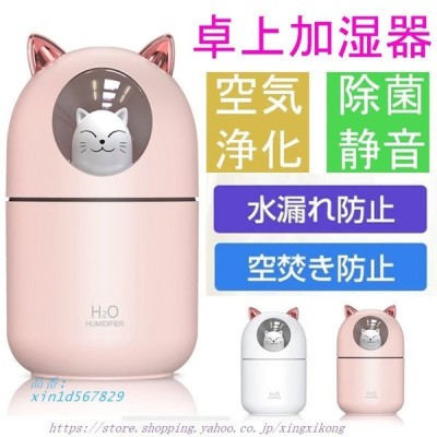 加湿器 大容量 猫型 Led 卓上 かわいい 軽量 広範囲 静音 デスク テーブル スタンド Usb 小型ミニ加湿器 300ml大容量 空焚き防止 通販 Lineポイント最大get Lineショッピング