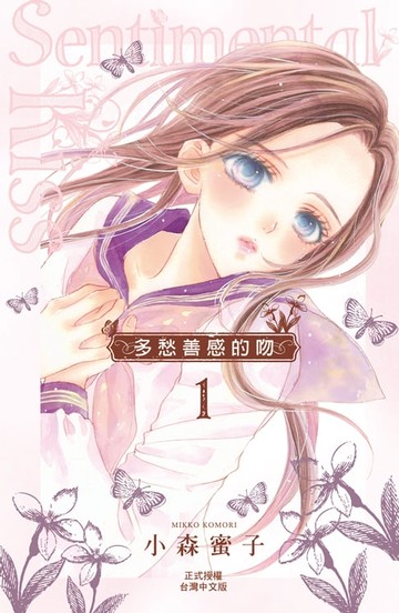 【電子書】多愁善感的吻 1