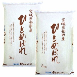 新米 ◆令和5年産◆ 米 10kg 宮城県 登米市産 ひとめぼれ 無洗米 10kg (5kg×2) 送料無料 デザインポリ袋 【2019年グルメ・食品ランキン