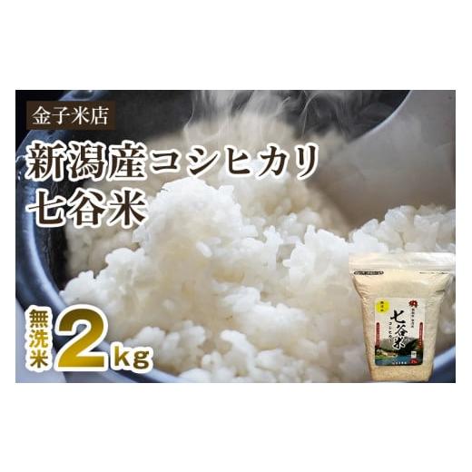 ふるさと納税 新潟県 加茂市 老舗米穀店が厳選 新潟産 従来品種コシヒカリ「七谷米」無洗米2kg 窒素ガス充填パックで鮮度長持ち 金子米店