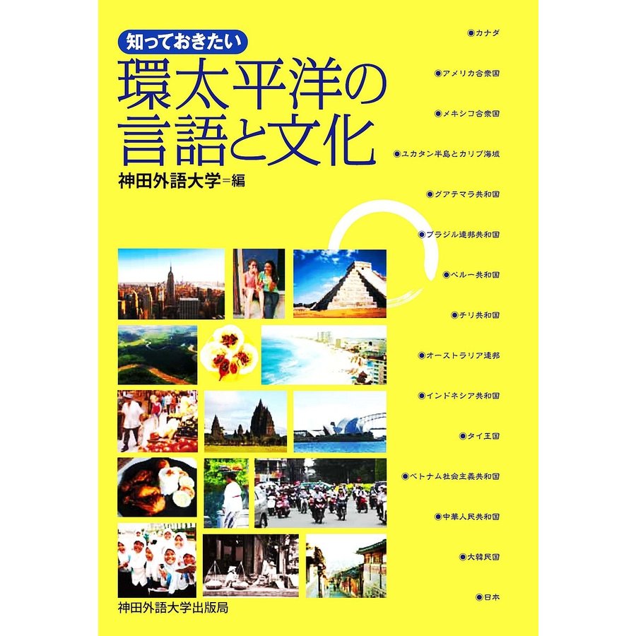 知っておきたい環太平洋の言語と文化 神田外語大学 編