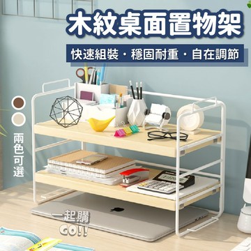 台灣現貨 🧨木紋桌面置物架 置物架 收納架 展示架 文具架 化妝品架   廚房架 小型置物架