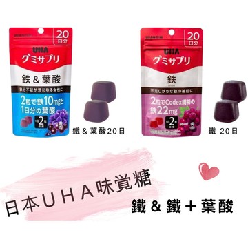 現貨免運 生活應援 就是便宜 日本 UHA 味覺糖 鐵 葉酸 營養軟糖 營養補給 賣場數萬好評值得信賴