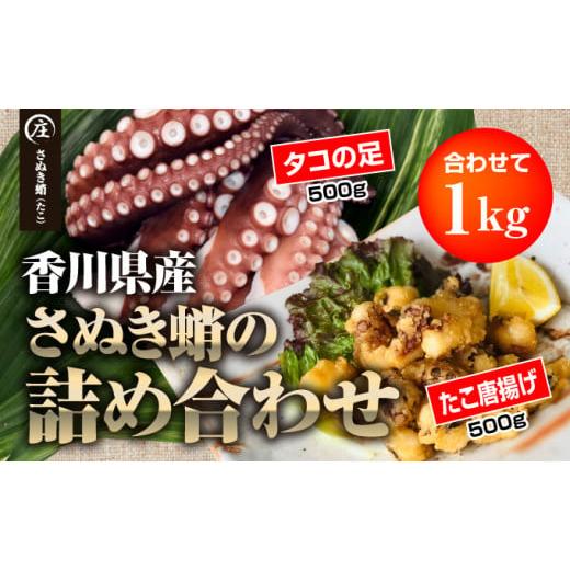 ふるさと納税 香川県 観音寺市 香川県産 たこの詰め合わせ『たこ唐揚げ 500g』と『タコの足生 冷凍500g（2〜4袋）加熱用』