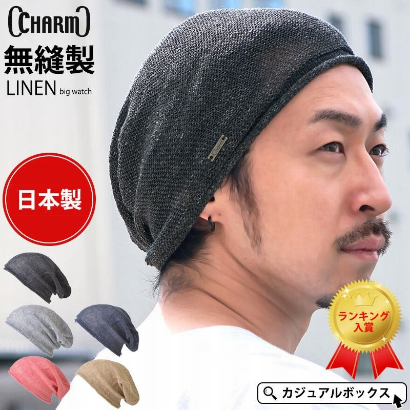 ニット帽 帽子 サマーニット帽 ニットキャップ ビーニー 夏用 春夏 メンズ レディース 大きいサイズ Charm 麻 無縫製ビック ワッチキャップ 通販 Lineポイント最大0 5 Get Lineショッピング