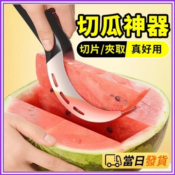💥台湾热卖💥切西瓜神器 不鏽鋼切片器 西瓜切 水果刀 西瓜切片器 切西瓜 瓜果切分神器 分割器 西瓜切塊器