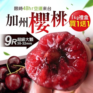築地一番鮮-買1送1｜9Row加州櫻桃禮盒｜1Kg盒｜空運櫻桃