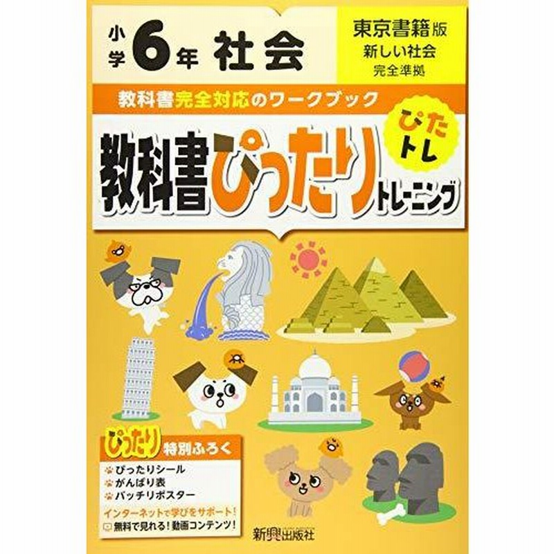 教科書ぴったりトレーニング 小学6年 社会 東京書籍版 教科書完全対応 オールカラー 通販 Lineポイント最大0 5 Get Lineショッピング