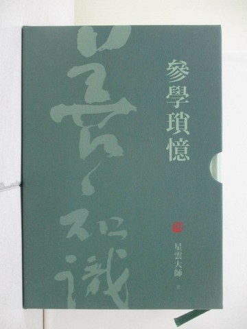 【書寶二手書T1／宗教_ZV8】參學瑣憶_共2冊合售_星雲大師