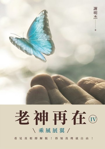 【電子書】老神再在Ⅳ：乘風展翼