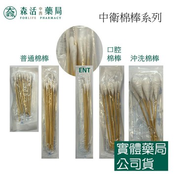 藥局??現貨_中衛滅菌棉棒 沖洗棉棒 普通棉棒 ENT棉棒 3吋棉棒 棉棒