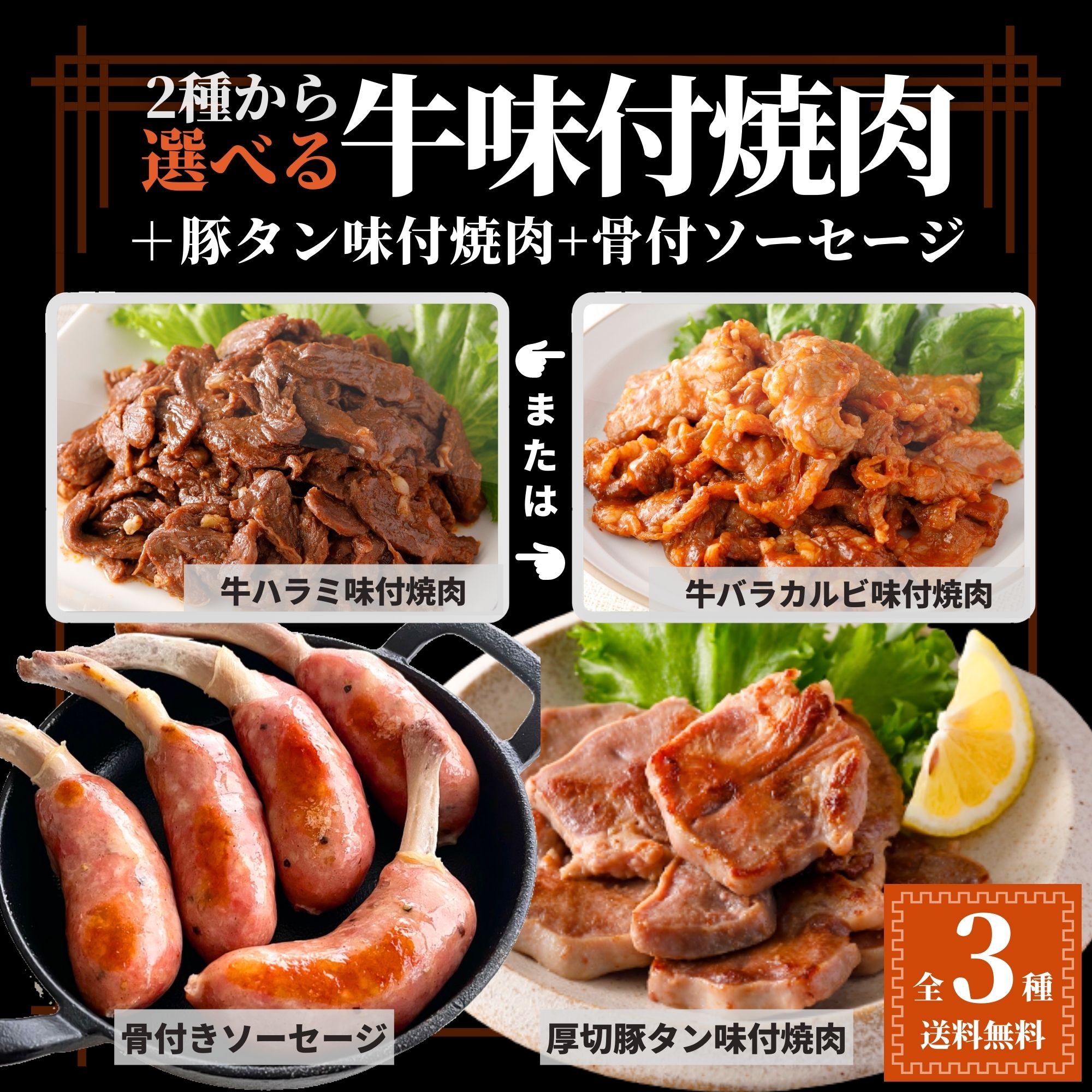 肉屋 BBQ 選べる 肉 セット 3種 計650g以上 味付け 厚切り 豚たん 牛カルビ  牛ハラミ 骨付きソーセージ 骨付き肉 焼肉 送料無料 味付き肉 冷凍 豚タン