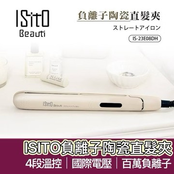 【購狂生活】現折免運 ISITO 離子夾 日本美學負離子陶瓷直髮夾 4段溫控 陶瓷釉面板 平板夾 220v 國際