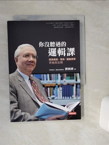 【書寶二手書T6／科學_VE2】你沒聽過的邏輯課-探索魔術、博奕、運動賽事背後的法則_劉炯朗