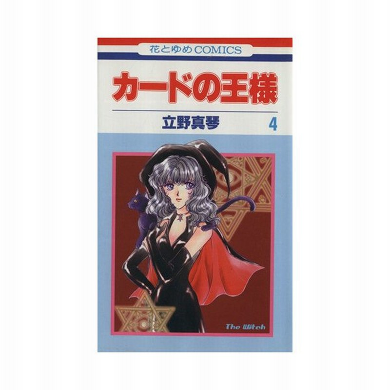 カードの王様 ４ 花とゆめｃ 立野真琴 著者 通販 Lineポイント最大0 5 Get Lineショッピング