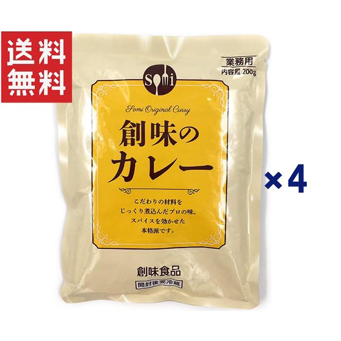 1,000円ポッキリ 創味食品 業務用 創味のカレー200g 4袋セット