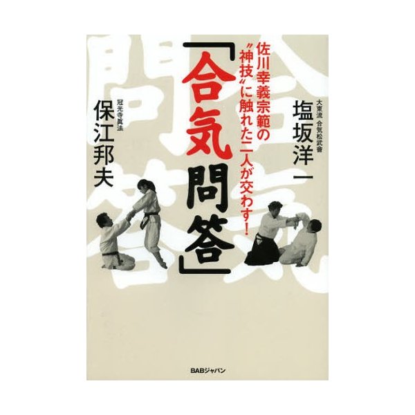 合気問答 佐川幸義宗範の 神技 に触れた二人が交わす