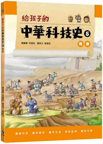 給孩子的中華科技史5：隋唐 (1版) 總編審余遠炫；圖與文智慧鳥 2024 小鯨生活文創