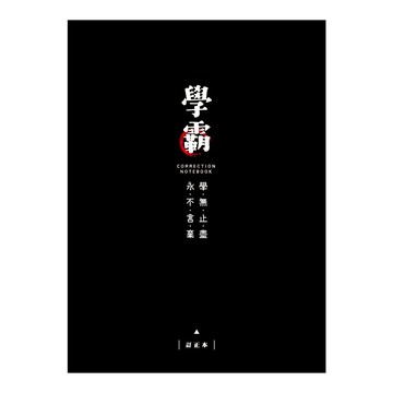 簡單生活 加厚訂正本 16K-墨黑 墊腳石購物網