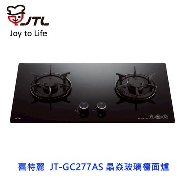 高雄 喜特麗  JT-GC277AS 晶焱玻璃檯面爐 瓦斯爐 限定區域送基本安裝